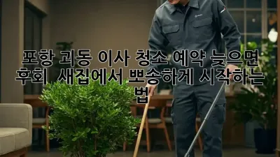 ✨ 포항 괴동 이사, 청소 예약 늦으면 후회! 😱 새집에서 뽀송하게 시작하는 법 🏡