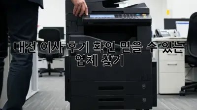 대전 이사 후기 확인: 믿을 수 있는 업체 찾기
