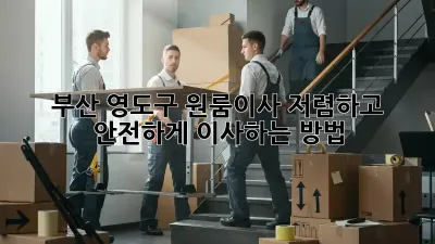 부산 영도구 원룸이사? 저렴하고 안전하게 이사하는 방법!