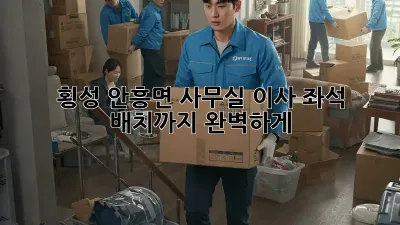횡성 안흥면 사무실 이사? 좌석 배치까지 완벽하게!