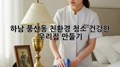 하남 풍산동 친환경 청소: 건강한 우리집 만들기