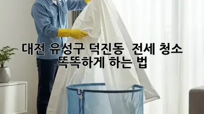 대전 유성구 덕진동 🏡 전세 청소 똑똑하게 하는 법! 🧹✨