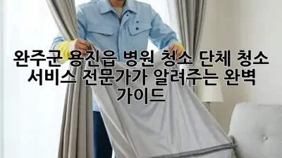 완주군 용진읍 병원 청소, 단체 청소 서비스 전문가가 알려주는 완벽 가이드