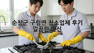 순창군 구림면 청소업체 후기🏡✨ 깔끔한 변신!
