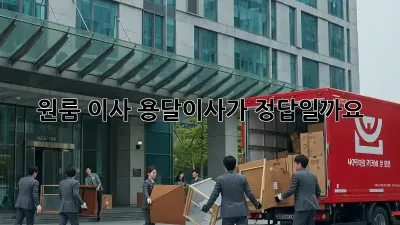 원룸 이사? 용달이사가 정답일까요?