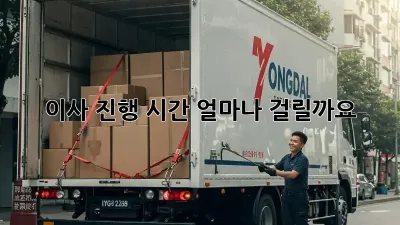 이사 진행 시간, 얼마나 걸릴까요?