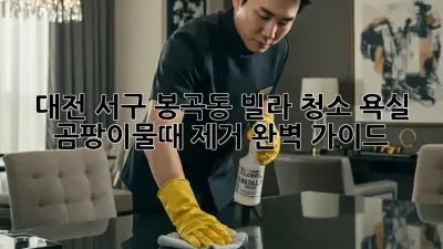 대전 서구 봉곡동 빌라 청소, 욕실 곰팡이&물때 제거 완벽 가이드!