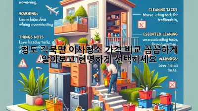 청도 각북면 이사청소 가격 비교: 꼼꼼하게 알아보고 현명하게 선택하세요!